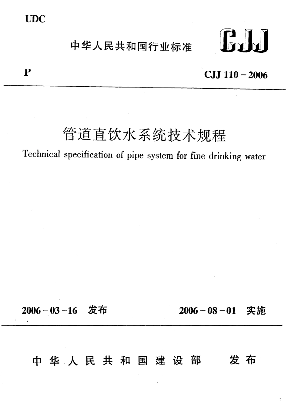 《管道直饮水系统技术规程》CJJ110-2006.pdf_第1页