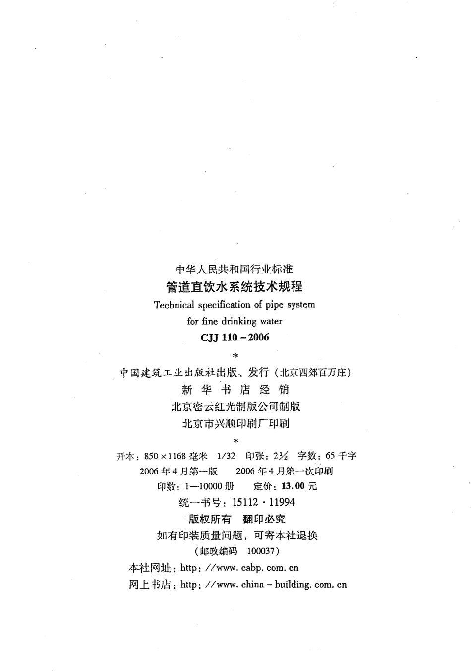 《管道直饮水系统技术规程》CJJ110-2006.pdf_第2页