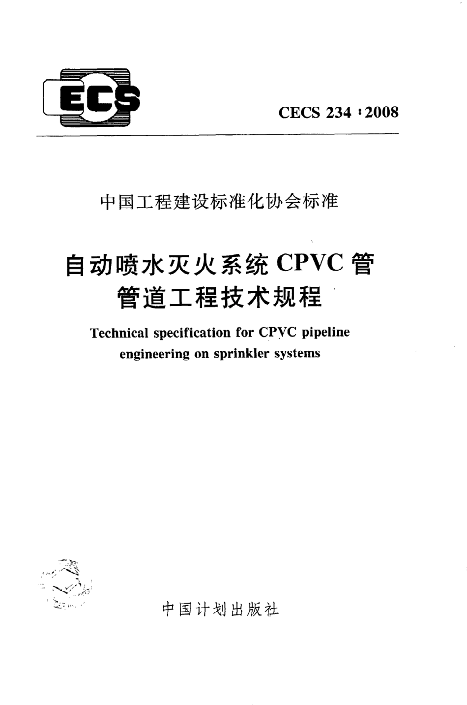 《自动喷水灭火系统CPVC管管道工程技术规程》CECS234：2008.pdf_第1页