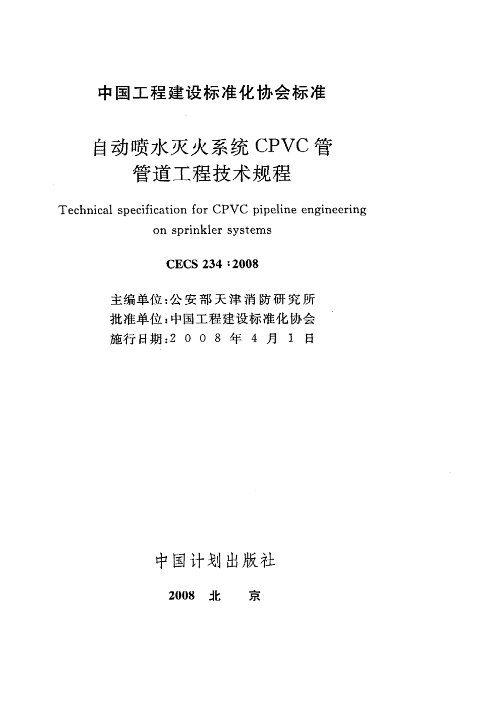 《自动喷水灭火系统CPVC管管道工程技术规程》CECS234：2008.pdf_第2页