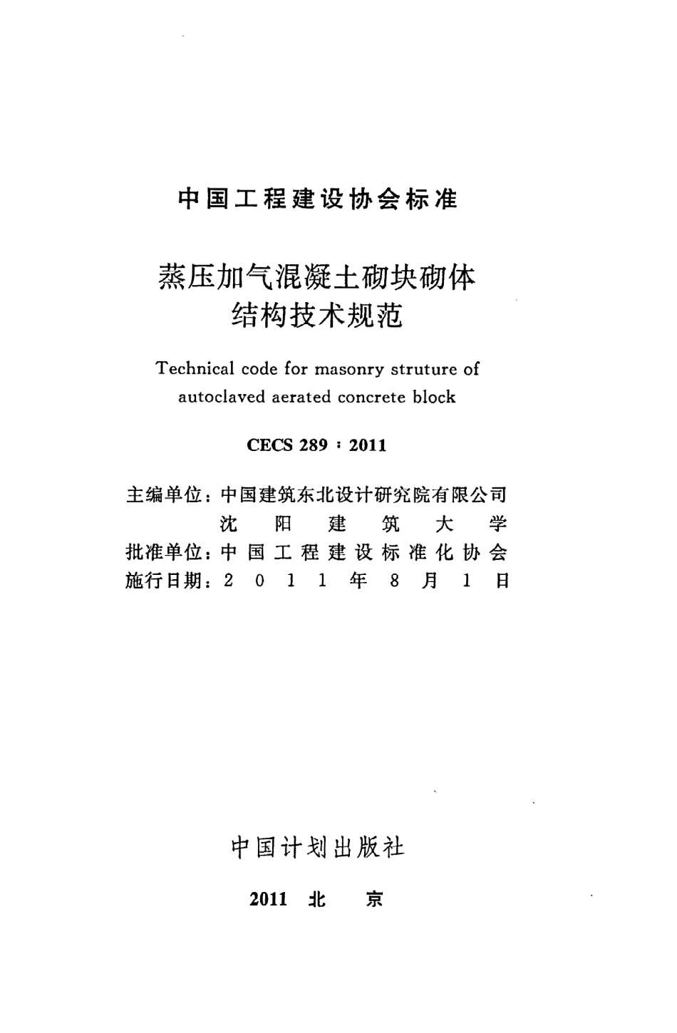 《蒸压加气混凝土砌块砌体结构技术规范》CECS289：2011.pdf_第2页