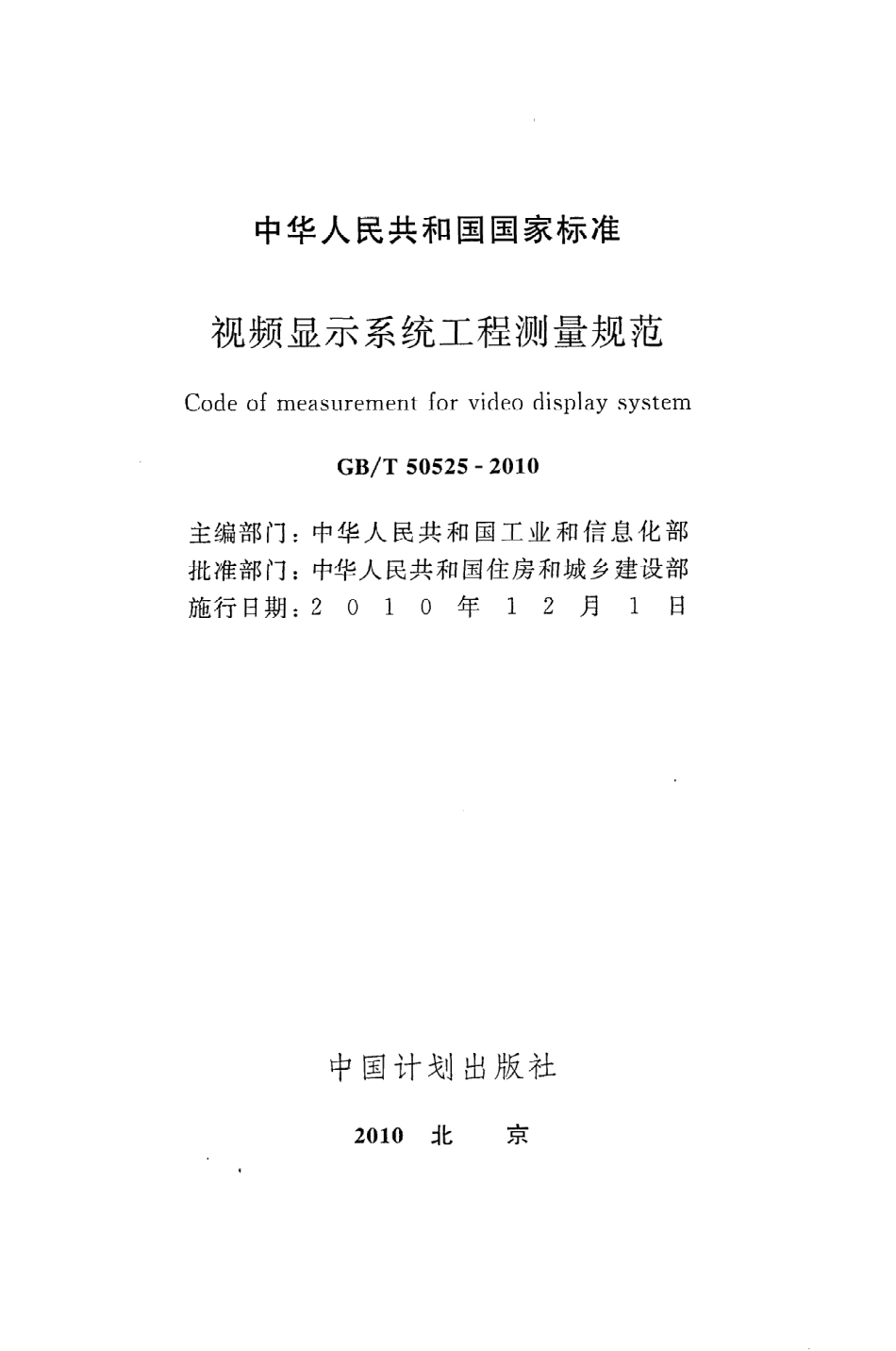 《视频显示系统工程测量规范》GB@T50525-2010.pdf_第2页