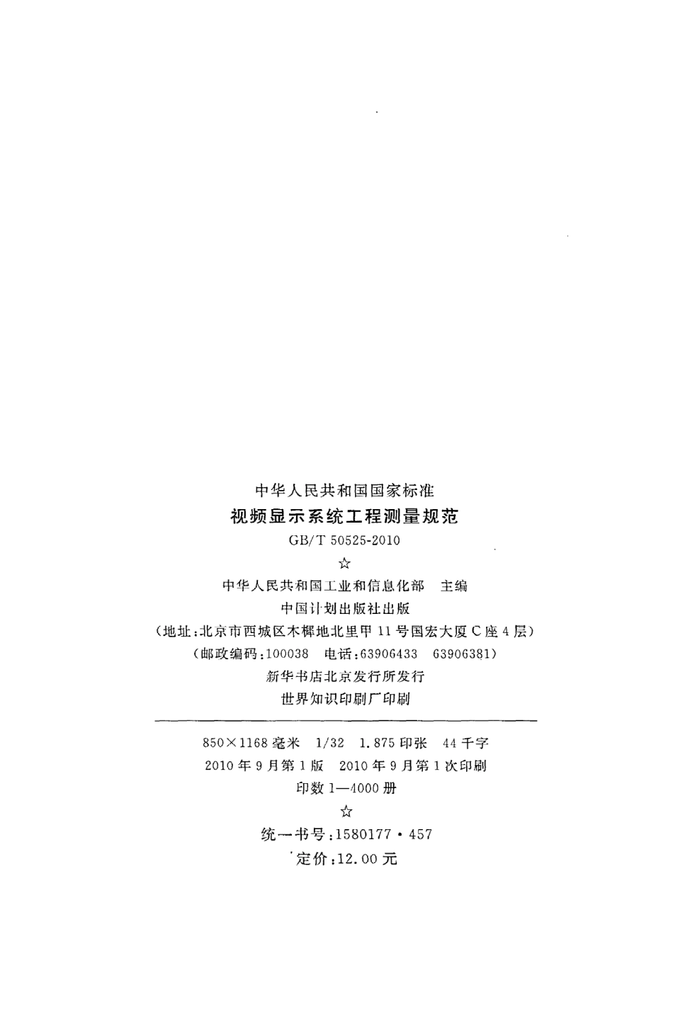 《视频显示系统工程测量规范》GB@T50525-2010.pdf_第3页