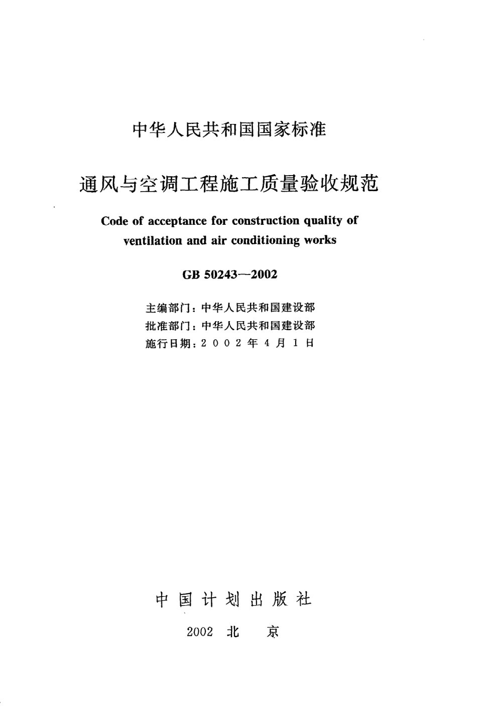 《通风与空调工程施工质量验收规范》GB50243-2002.pdf_第2页