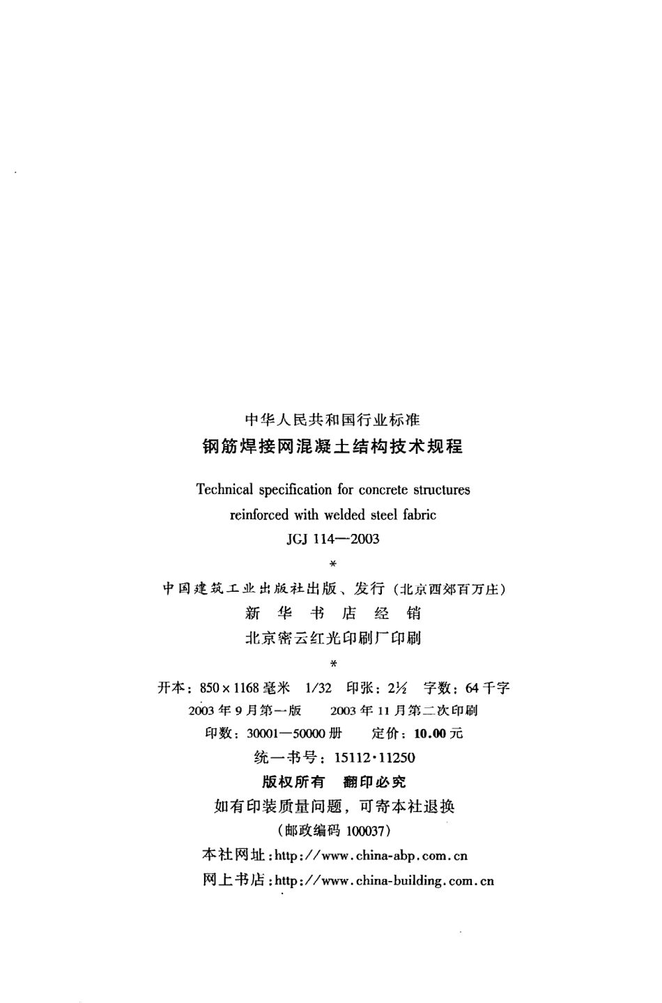 《钢筋焊接网混凝土结构技术规程》JGJ114-2003.pdf_第3页