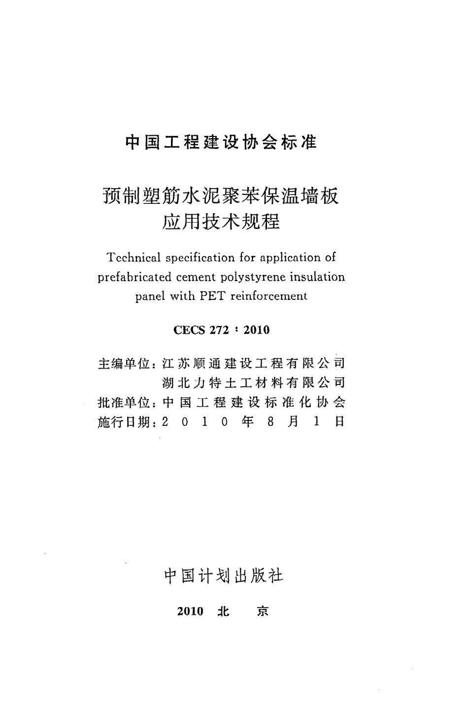 《预制塑筋水泥聚苯保温墙板应用技术规程》CECS272：2010.pdf_第2页