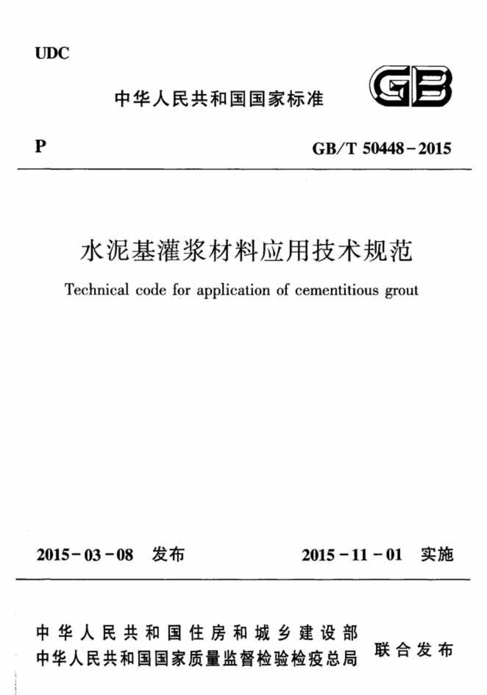 《水泥基灌浆材料应用技术规范GB／T50448-2015》.pdf_第1页