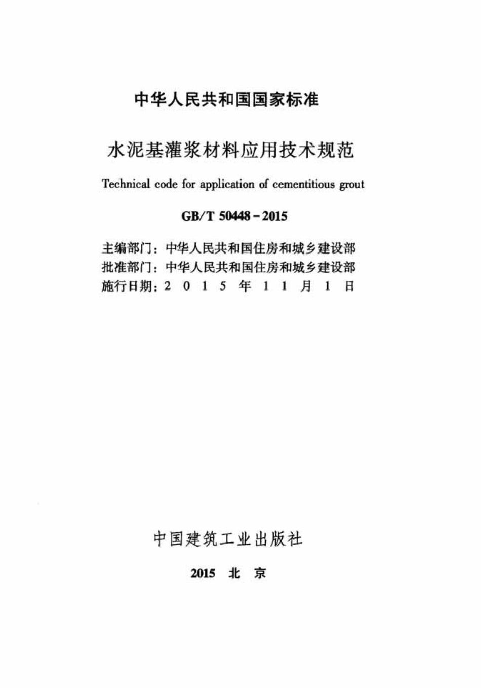 《水泥基灌浆材料应用技术规范GB／T50448-2015》.pdf_第2页