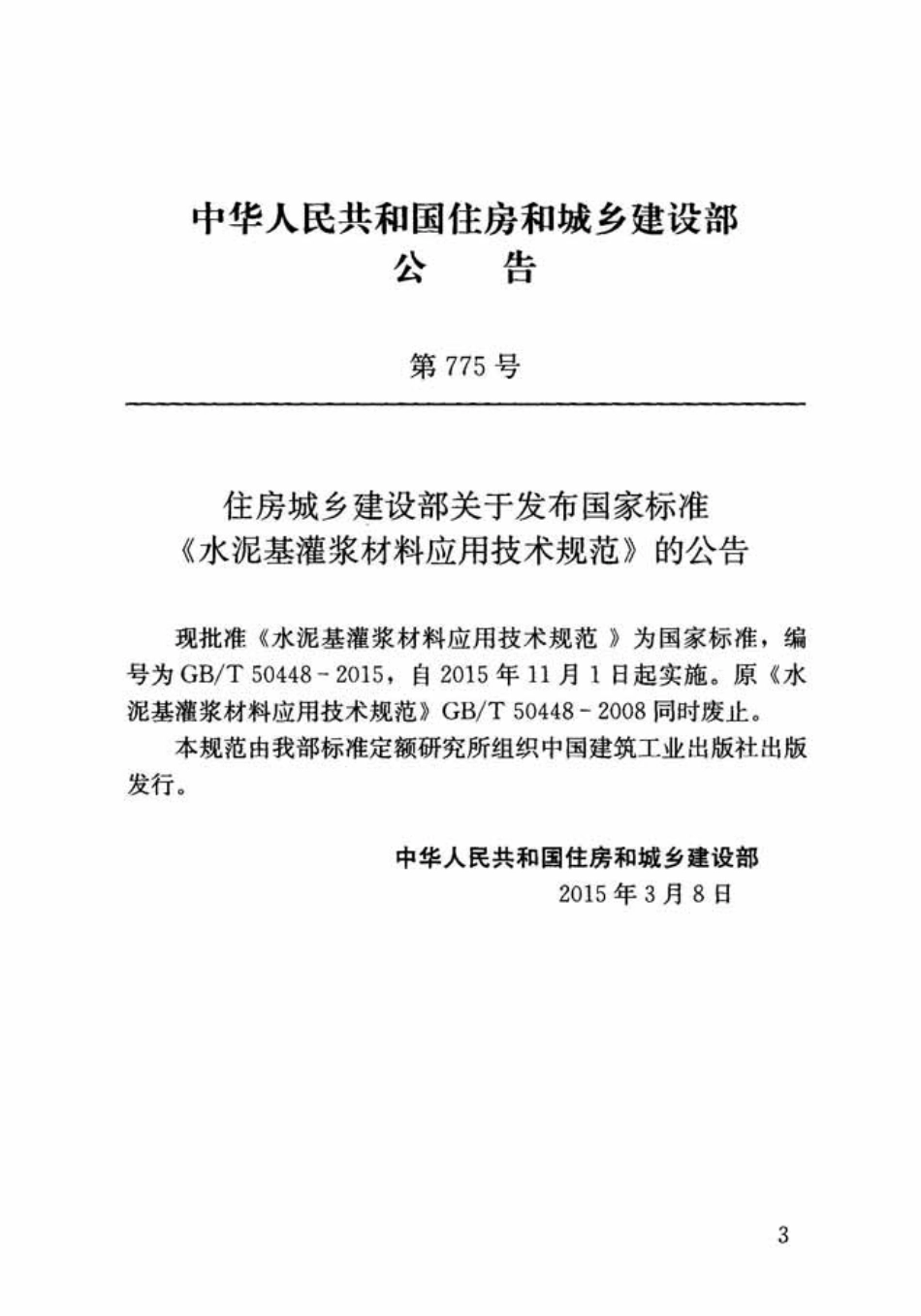 《水泥基灌浆材料应用技术规范GB／T50448-2015》.pdf_第3页