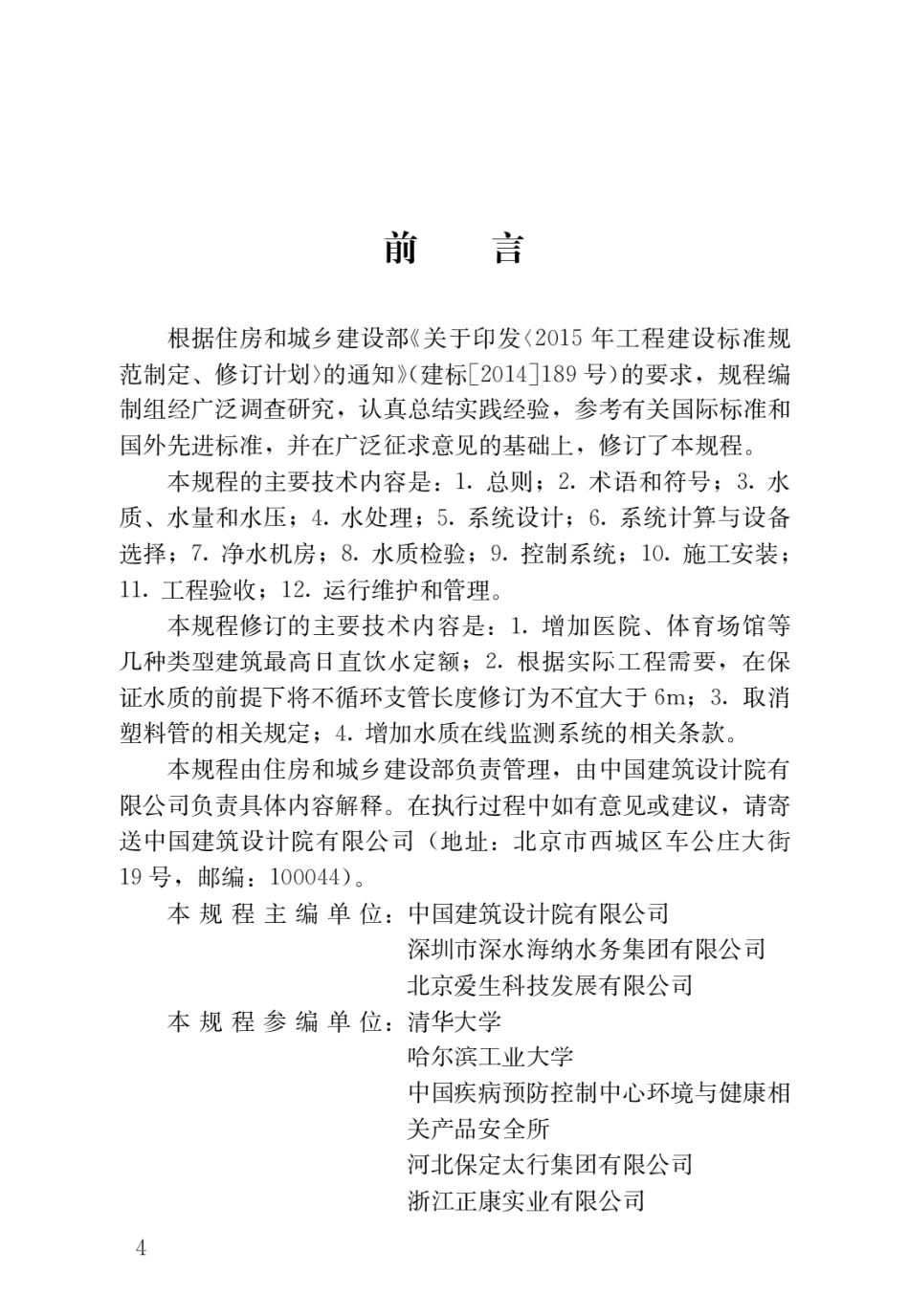 建筑与小区管道直饮水系统技术规程CJJ_T 110-2017.pdf_第1页