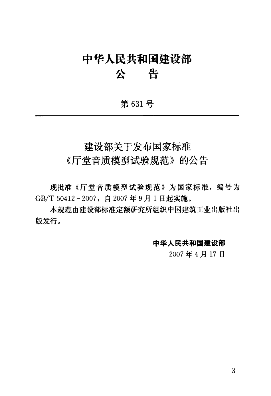 厅堂音质模型试验规范GBT 50412-2007.pdf_第3页