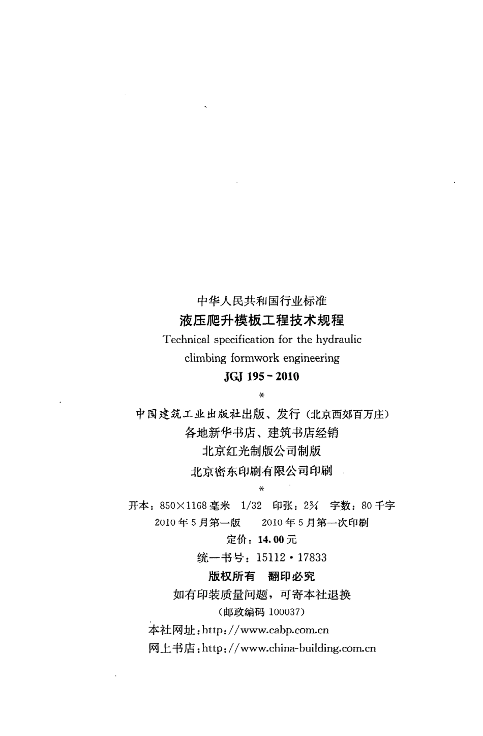 《液压爬升模板工程技术规程》JGJ195-2010.pdf_第3页