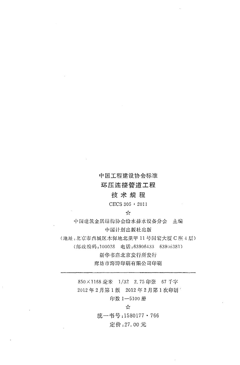《环压连接管道工程技术规程》CECS305：2011.pdf_第3页