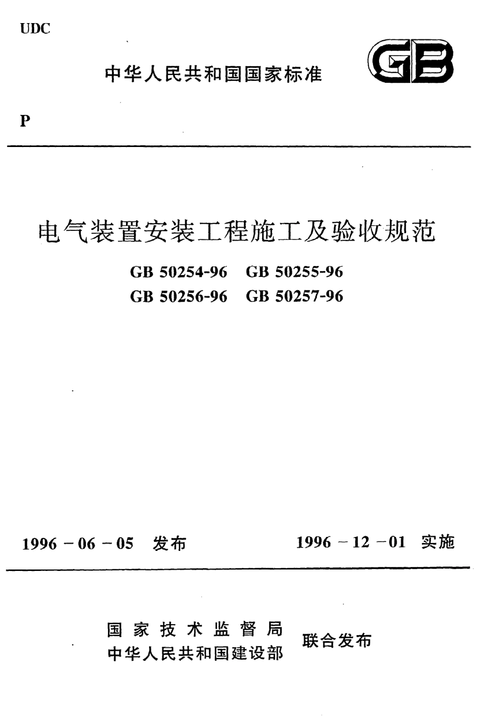 《电气装置安装工程电力变流设备施工及验收规范》GB50255-96.pdf_第1页