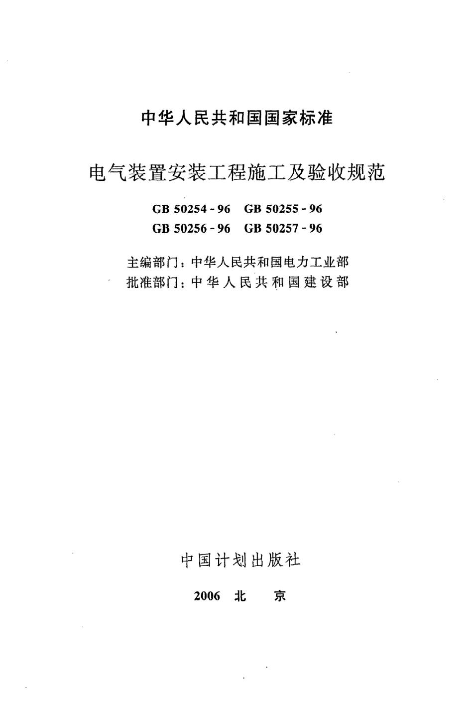 《电气装置安装工程电力变流设备施工及验收规范》GB50255-96.pdf_第2页