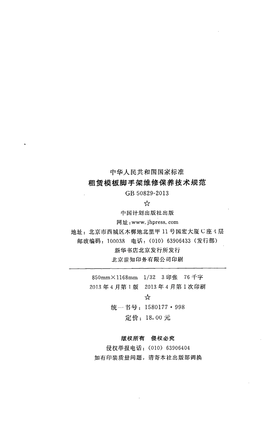 《租赁模板脚手架维修保养技术规范》GB50829-2013.pdf_第3页