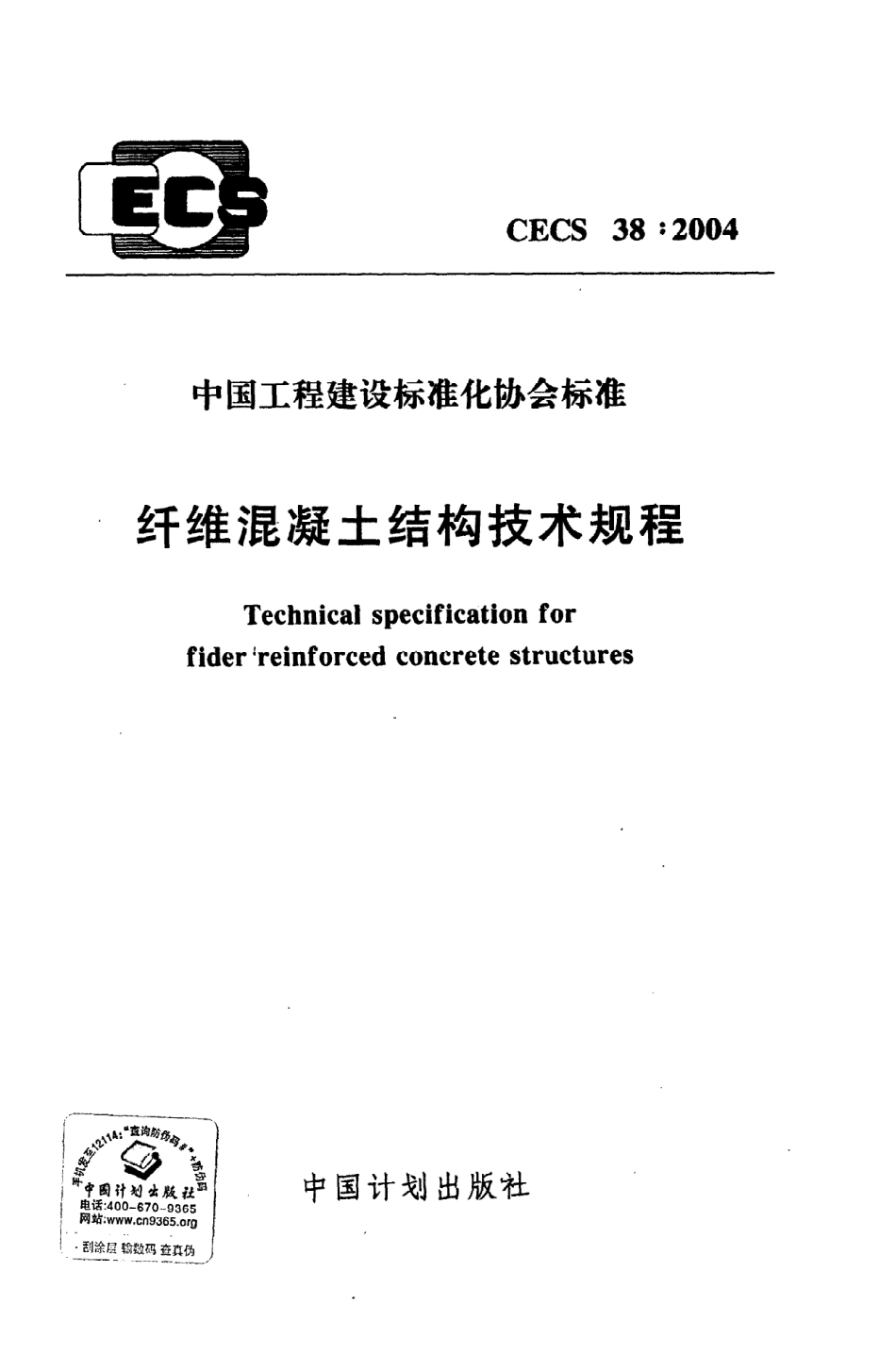 《纤维混凝土结构技术规程》CECS38：2004.pdf_第1页