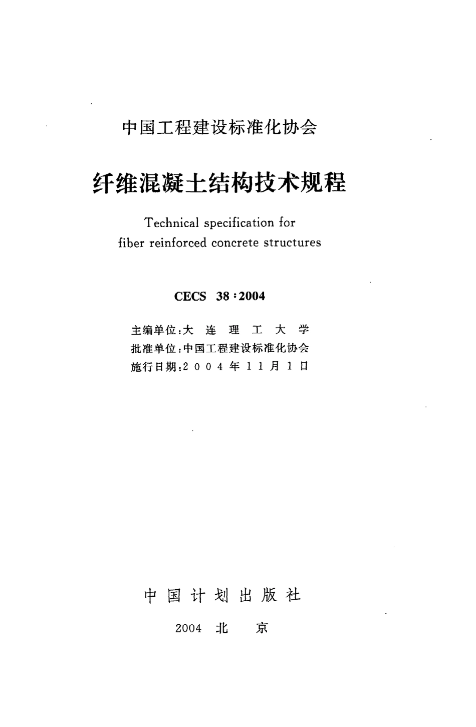 《纤维混凝土结构技术规程》CECS38：2004.pdf_第2页