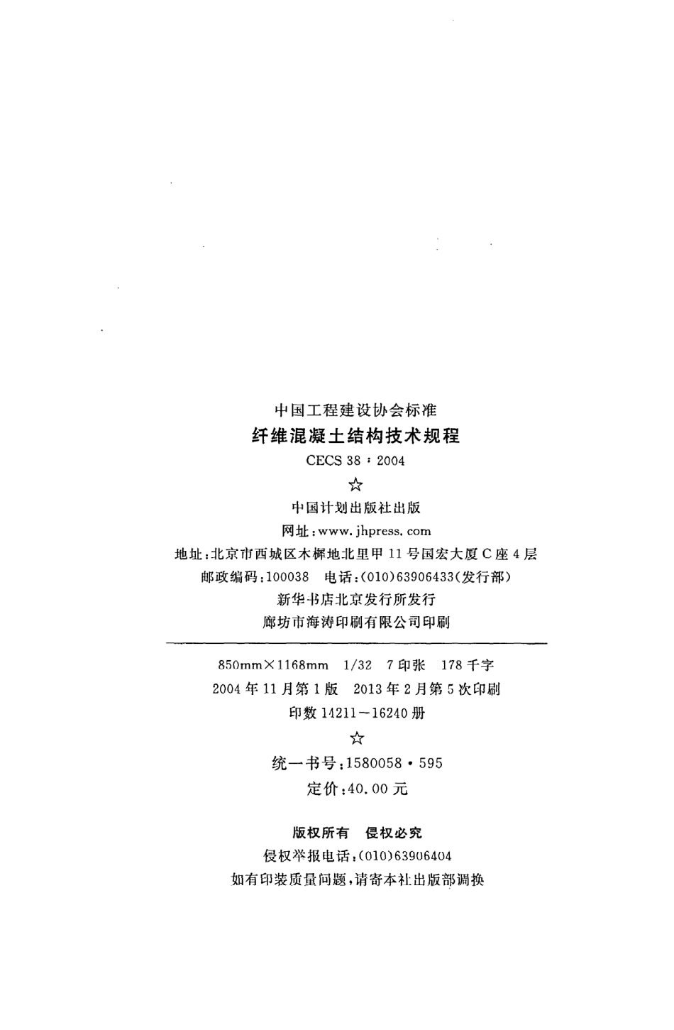 《纤维混凝土结构技术规程》CECS38：2004.pdf_第3页
