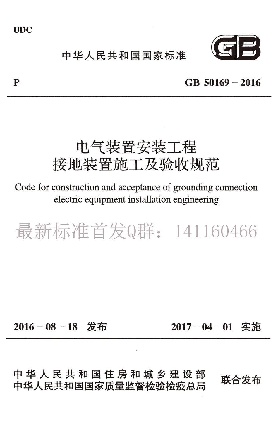 电气装置anzhuang工程接地装置施工及验收规范+GB50169-2016.pdf_第1页