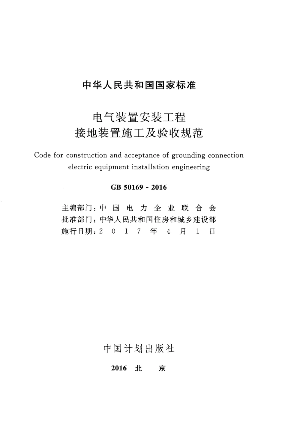 电气装置anzhuang工程接地装置施工及验收规范+GB50169-2016.pdf_第2页
