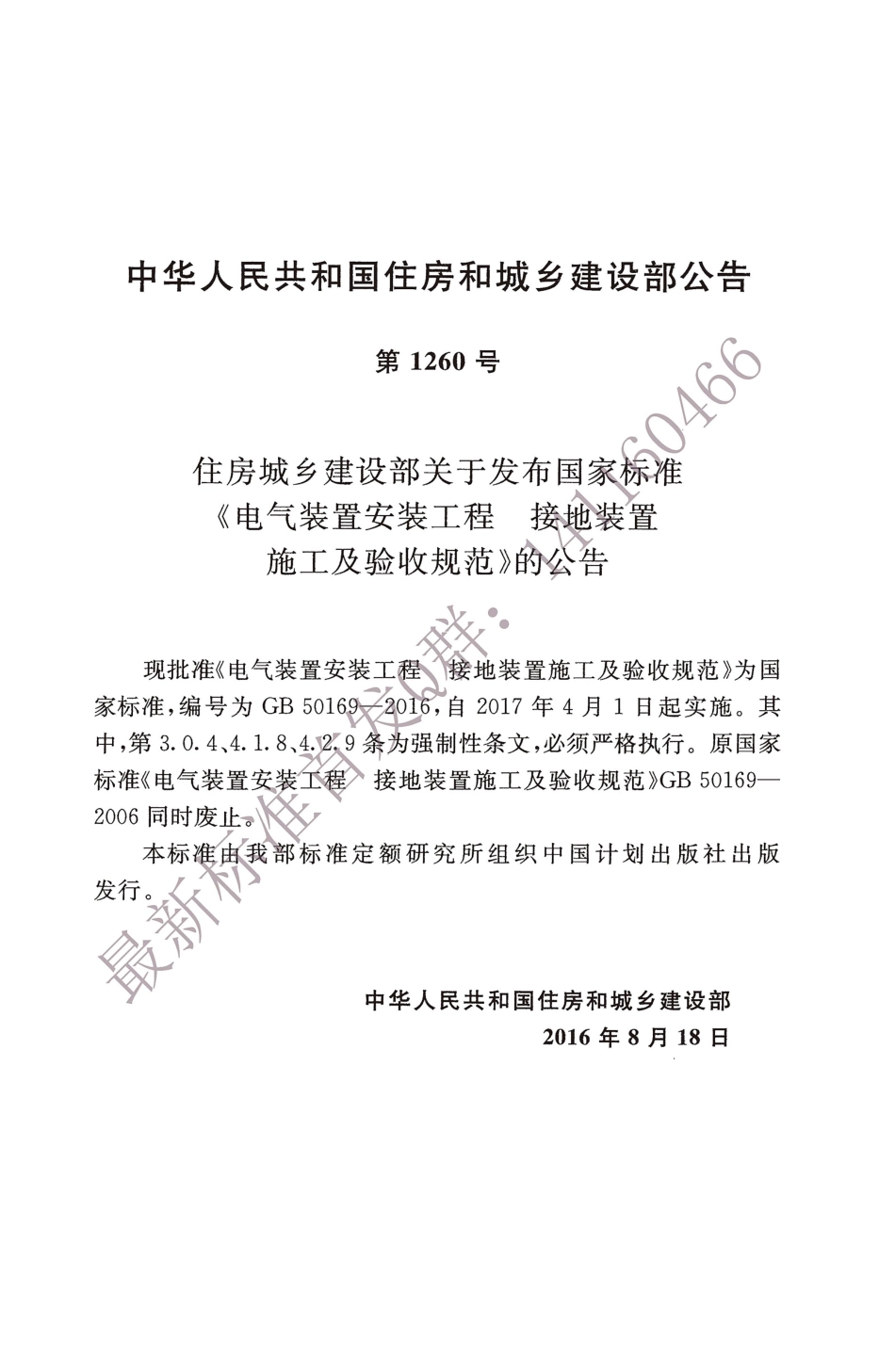 电气装置anzhuang工程接地装置施工及验收规范+GB50169-2016.pdf_第3页