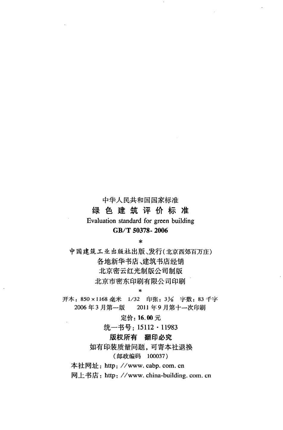 《绿色建筑评价标准》GB@T50378-2006.pdf_第3页