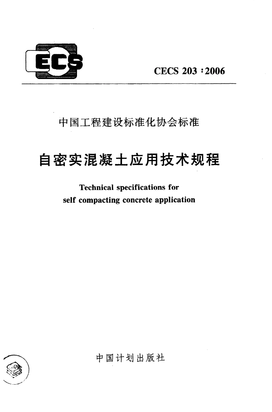 《自密实混凝土应用技术规程》CECS203：2006.pdf_第1页