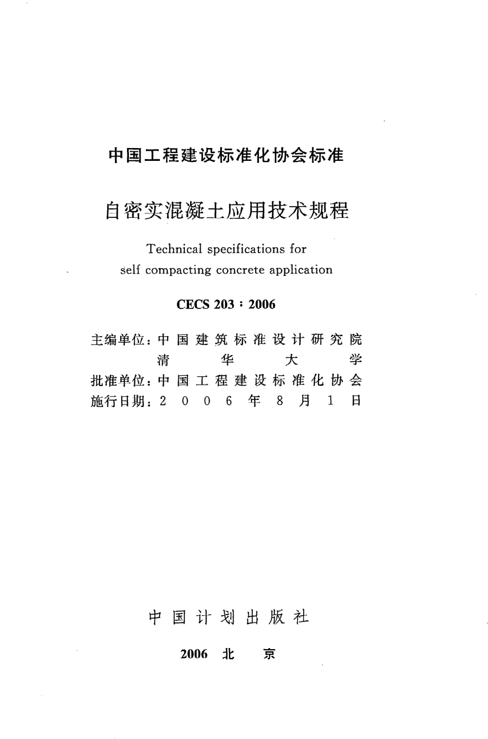 《自密实混凝土应用技术规程》CECS203：2006.pdf_第2页