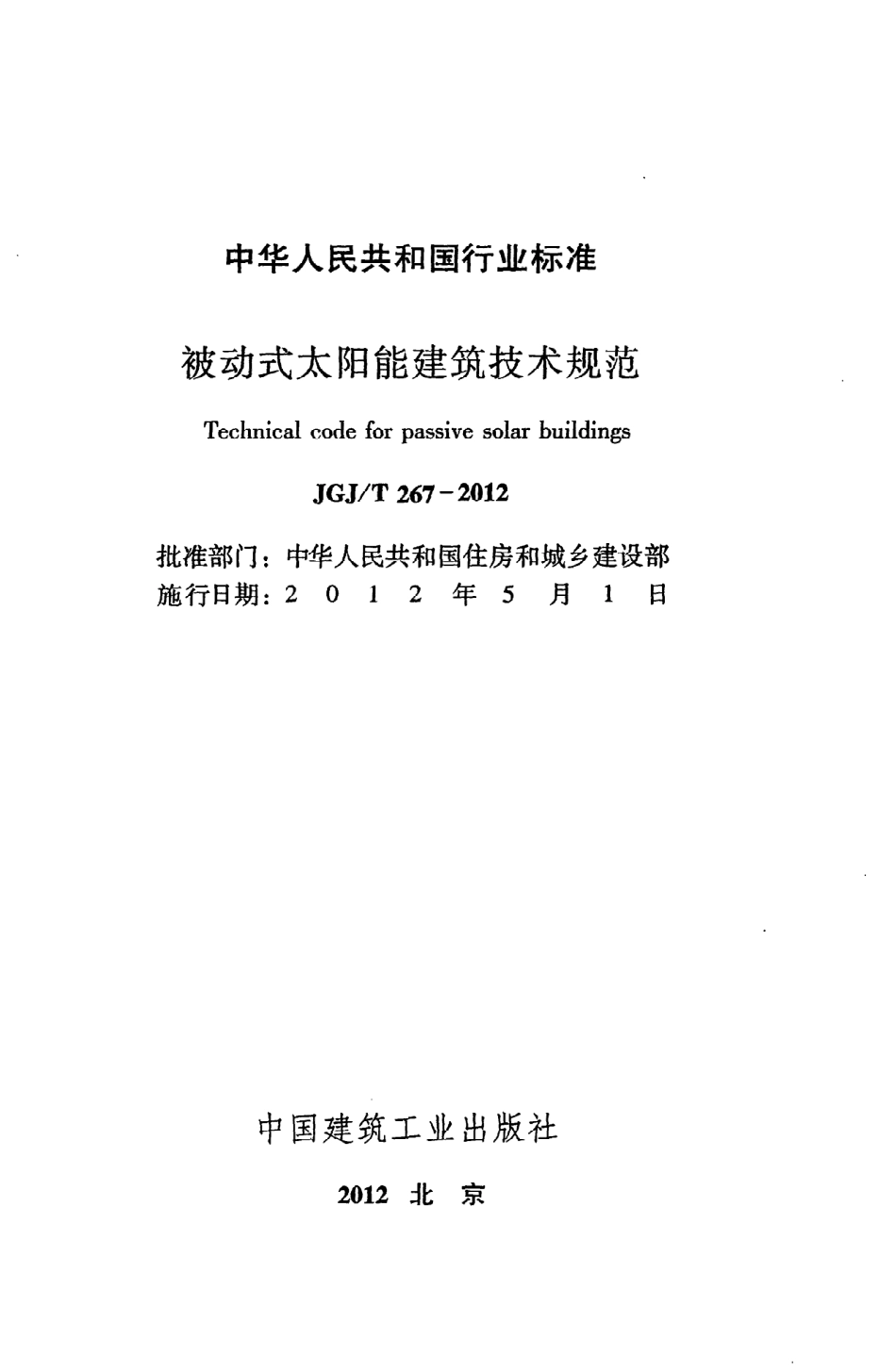 《被动式太阳能建筑技术规范》JGJ@T267-2012.pdf_第2页