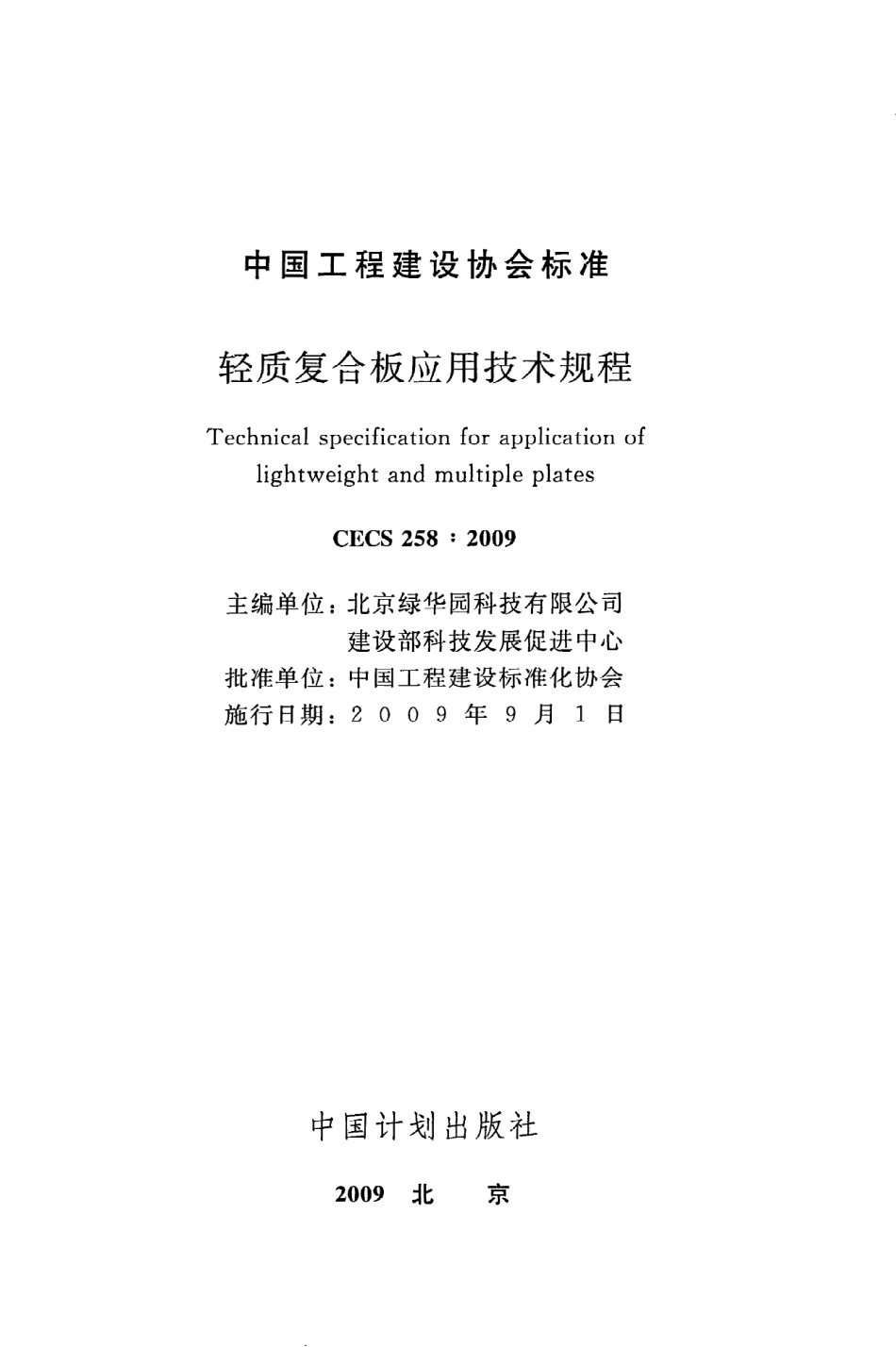 《轻质复合板应用技术规程》CECS258：2009.pdf_第2页