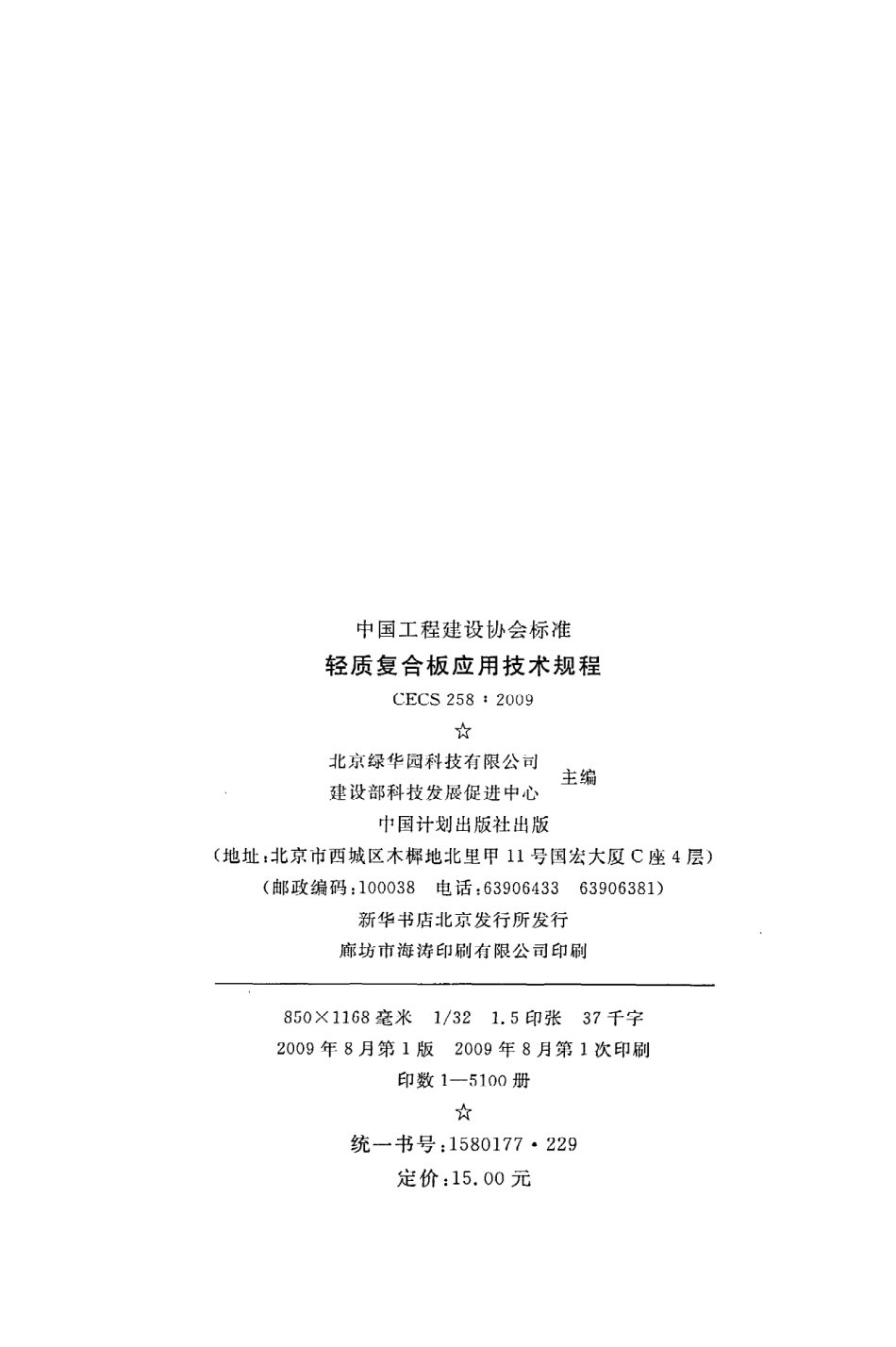 《轻质复合板应用技术规程》CECS258：2009.pdf_第3页
