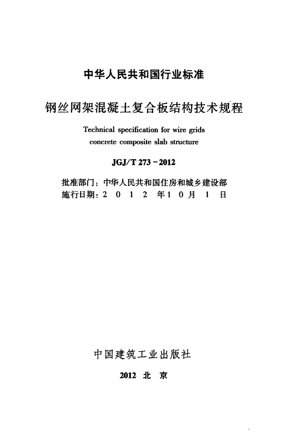 《钢丝网架混凝土复合板结构技术规程》JGJ@T273-2012.pdf_第2页