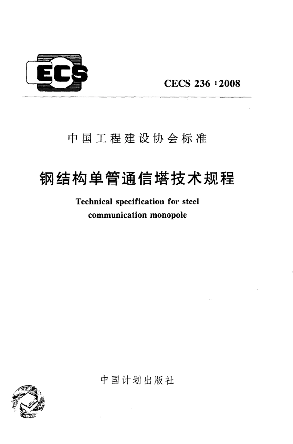 《钢结构单管通信塔技术规程》CECS236：2008.pdf_第1页