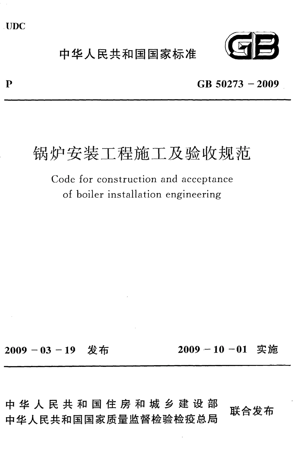 《锅炉安装工程施工及验收规范》GB50273-2009.pdf_第1页
