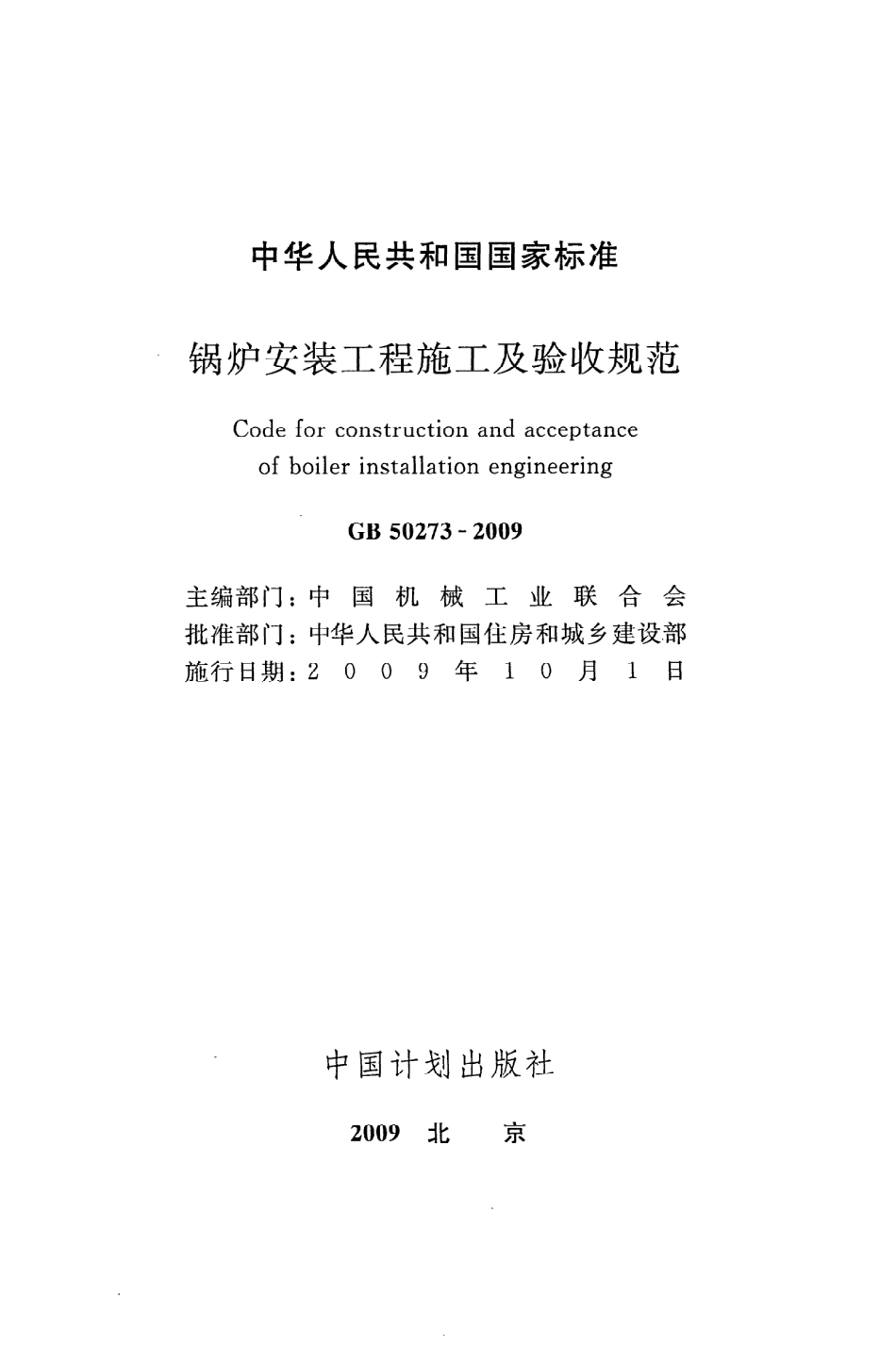《锅炉安装工程施工及验收规范》GB50273-2009.pdf_第2页