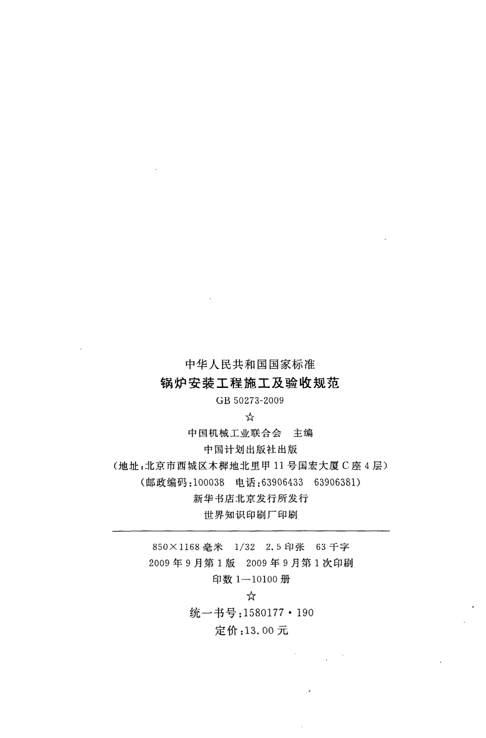 《锅炉安装工程施工及验收规范》GB50273-2009.pdf_第3页