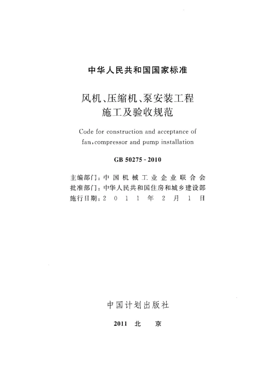 《风机、压缩机、泵安装工程施工及验收规范》GB50275-2010.pdf_第2页