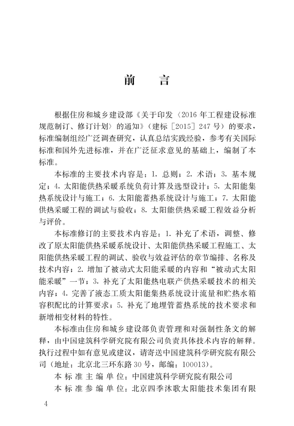 太阳能供热采暖工程技术标准GB 50495-2019.pdf_第1页