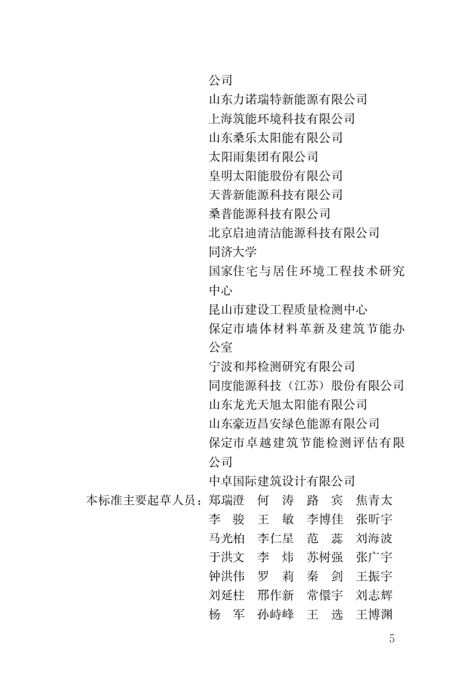 太阳能供热采暖工程技术标准GB 50495-2019.pdf_第2页