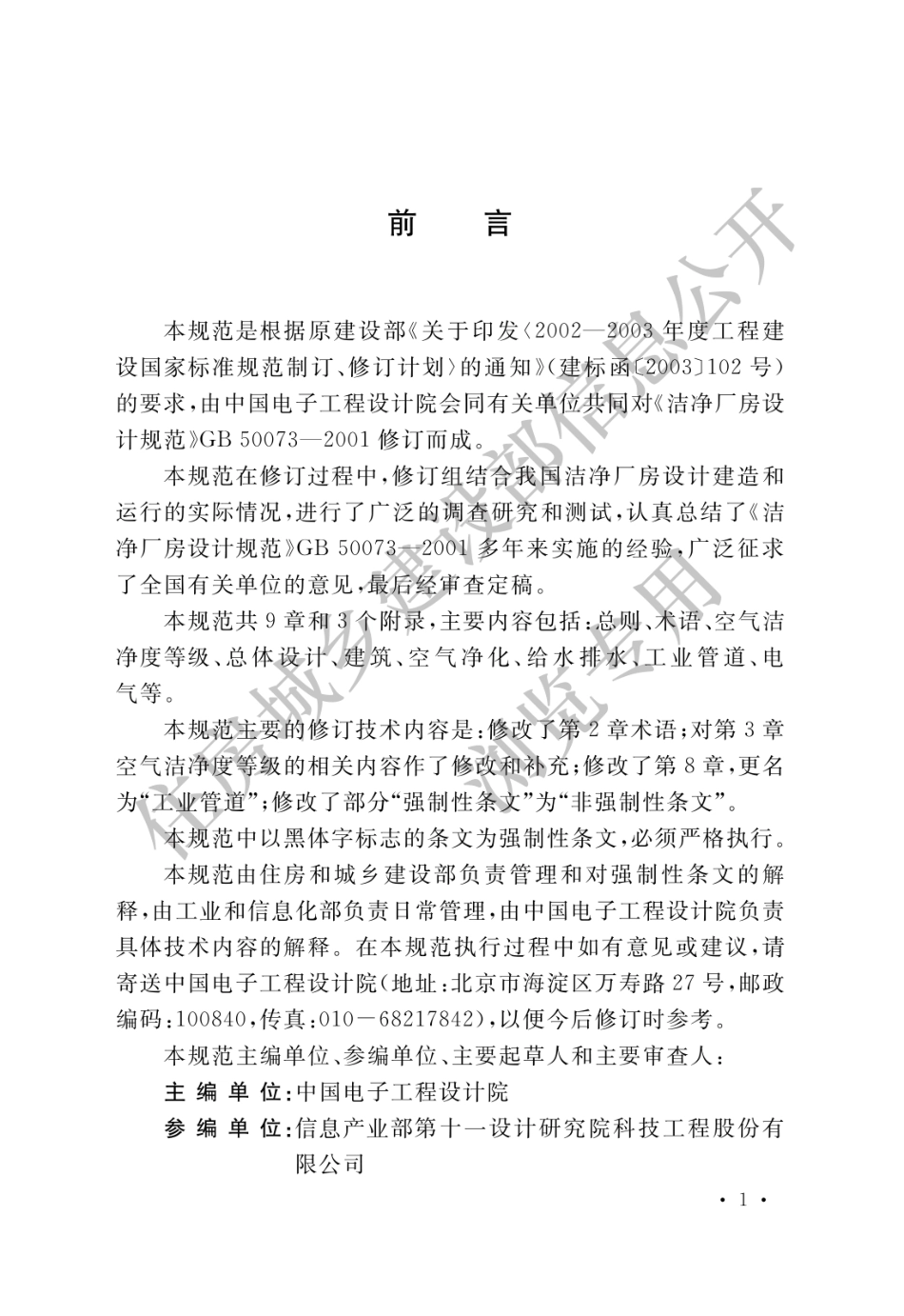 洁净厂房设计规范GB50073-2013.pdf_第1页