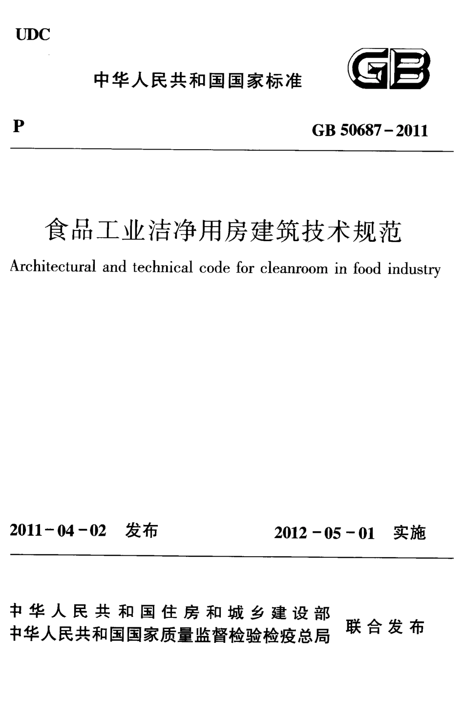 《食品工业洁净用房建筑技术规范 GB50687-2011》.pdf_第1页