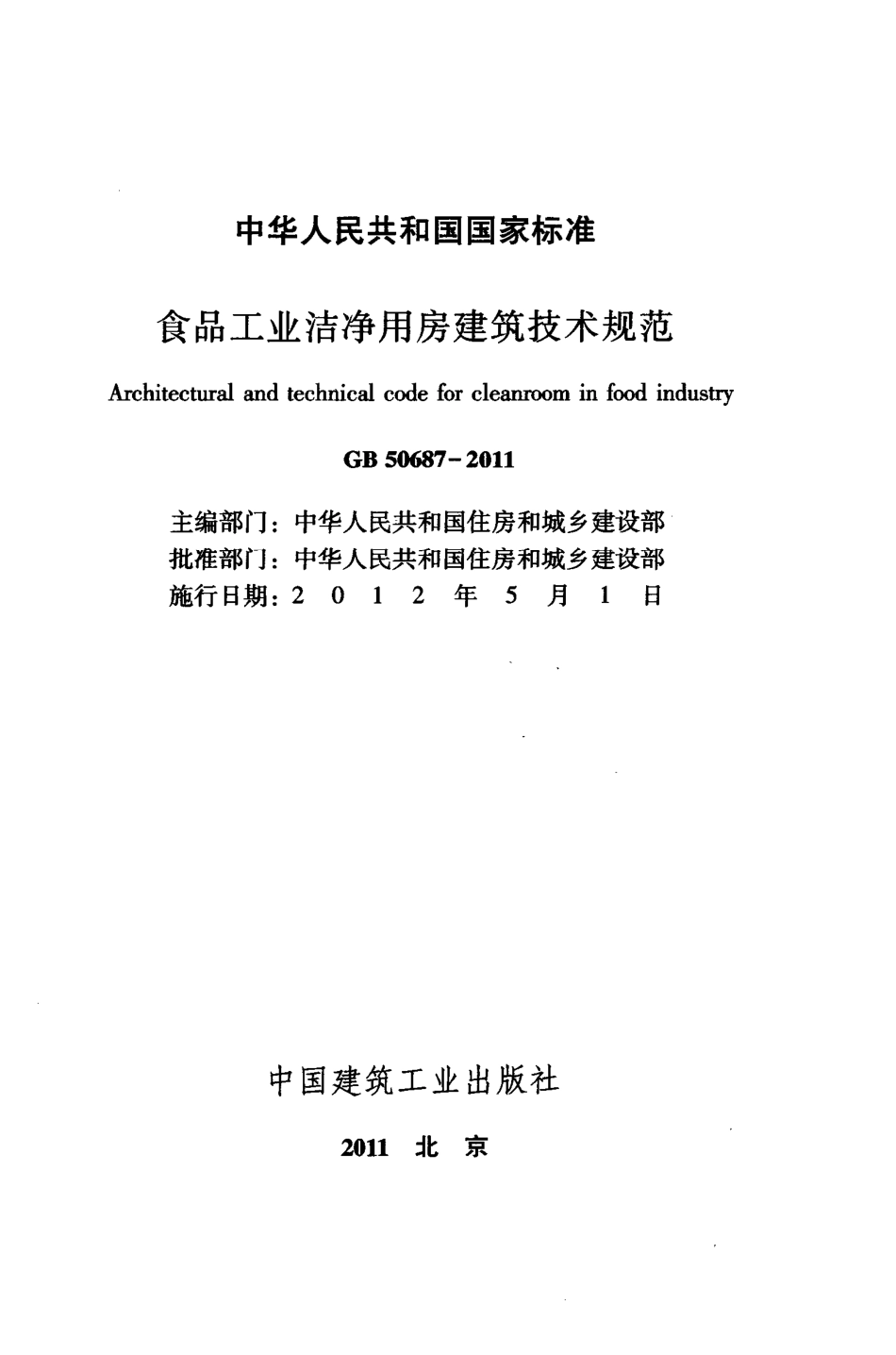 《食品工业洁净用房建筑技术规范 GB50687-2011》.pdf_第2页