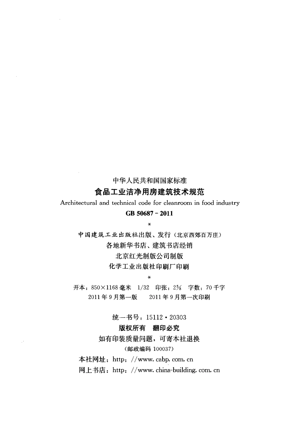 《食品工业洁净用房建筑技术规范 GB50687-2011》.pdf_第3页