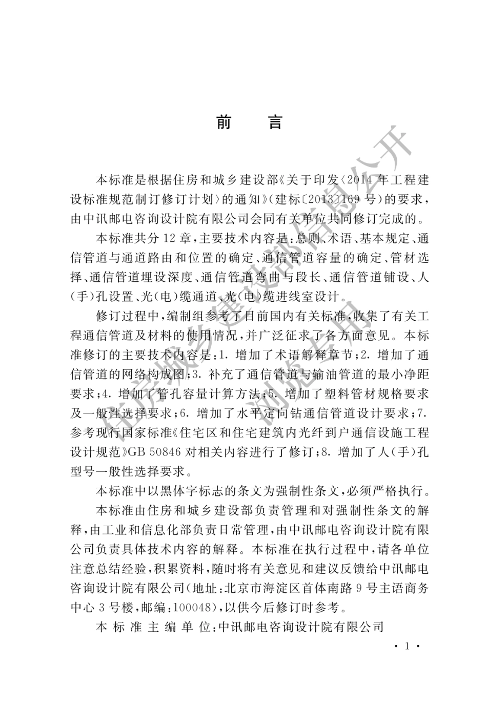 通信管道与通道工程设计标准GB50373-2019.pdf_第1页