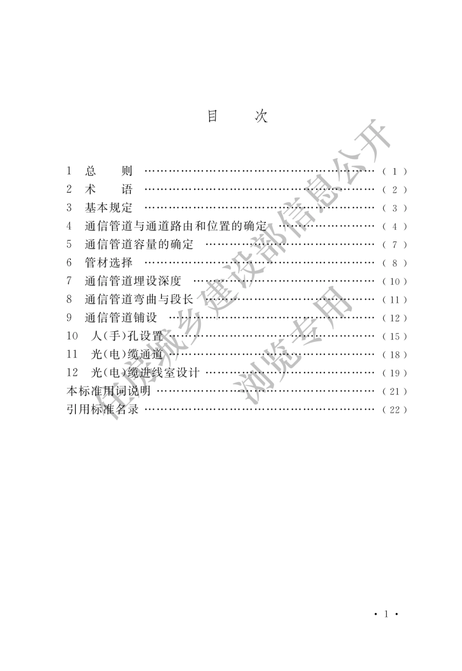 通信管道与通道工程设计标准GB50373-2019.pdf_第3页