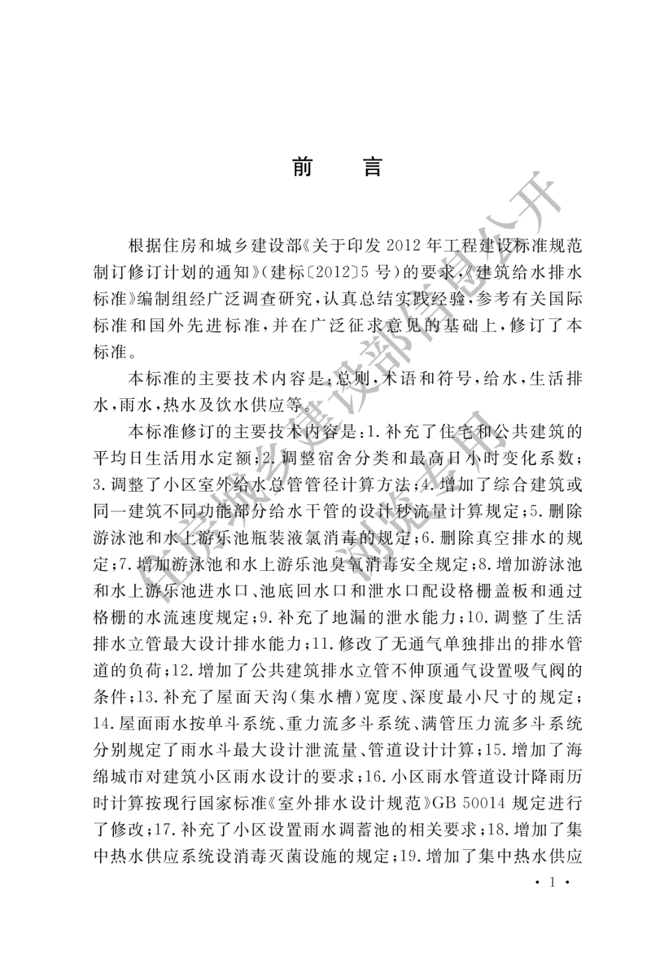 建筑给水排水设计标准GB50015-2019.pdf_第1页