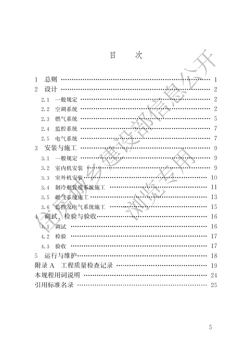 燃气热泵空调系统工程技术规程CJJ_T216-2014.pdf_第2页