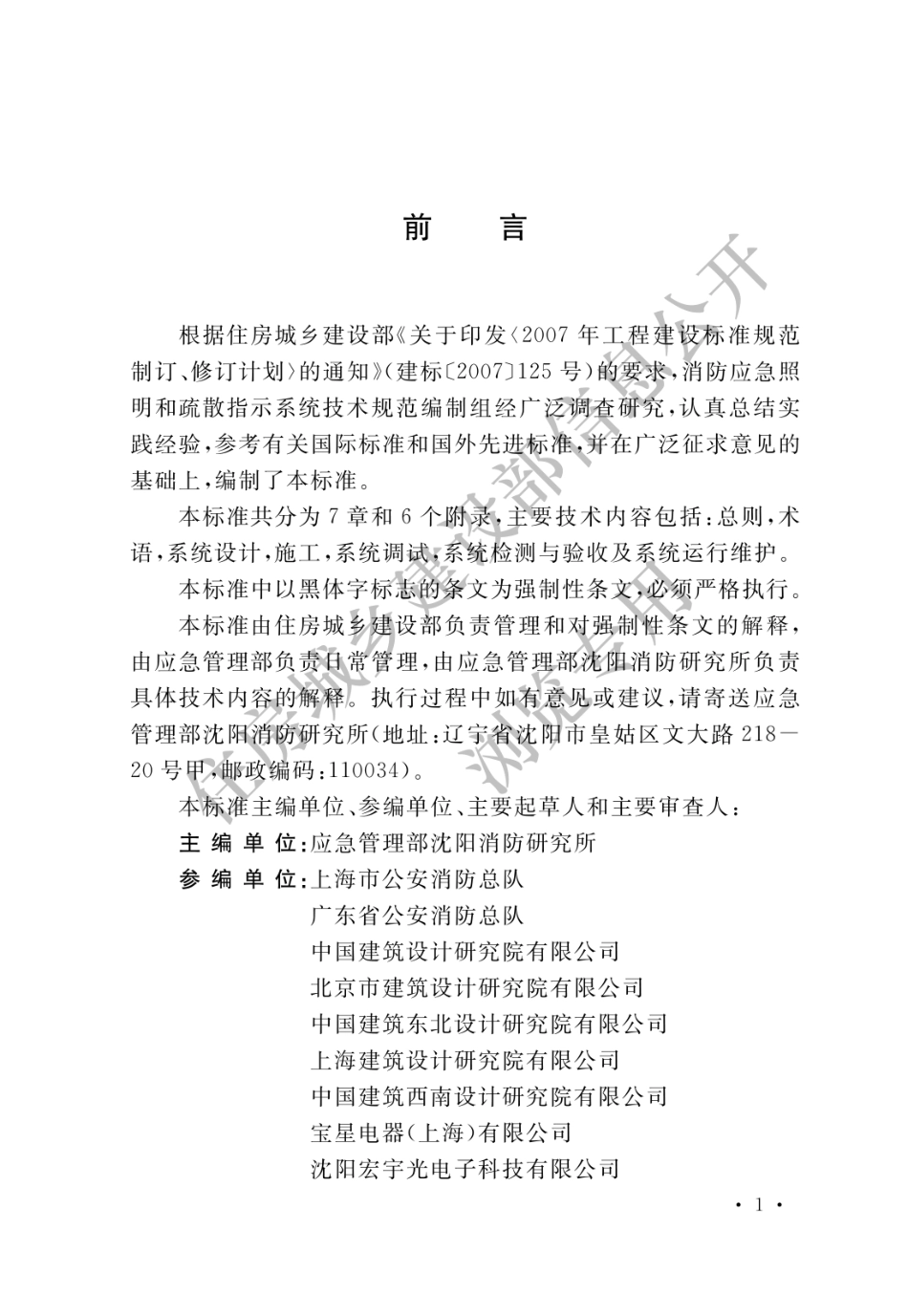 消防应急照明和疏散指示系统技术标准GB51309-2018.pdf_第1页