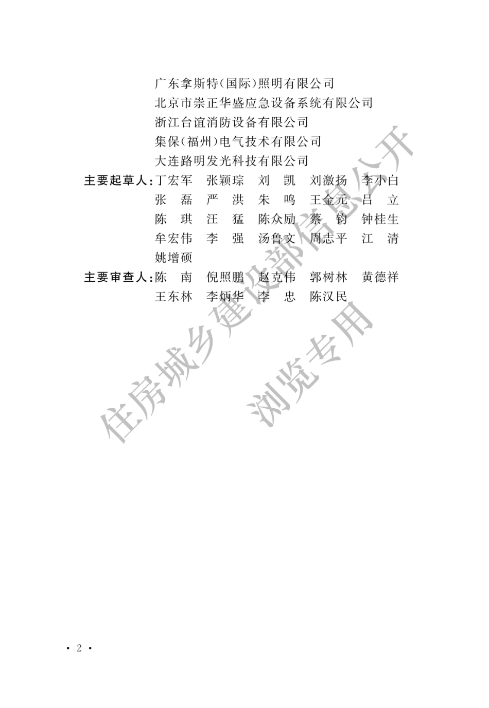 消防应急照明和疏散指示系统技术标准GB51309-2018.pdf_第2页